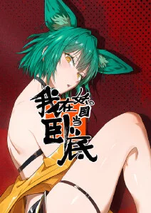 间谍过家家